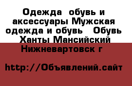 Одежда, обувь и аксессуары Мужская одежда и обувь - Обувь. Ханты-Мансийский,Нижневартовск г.